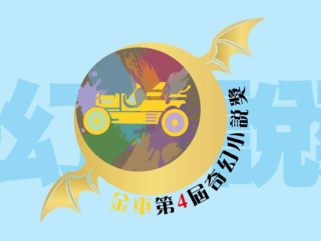 第四屆金車奇幻小說獎比賽