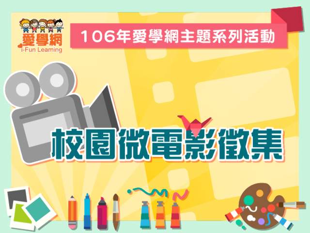 【106年愛學網主題系列活動．全國競賽．風雲再起】校園微電影徵集比賽