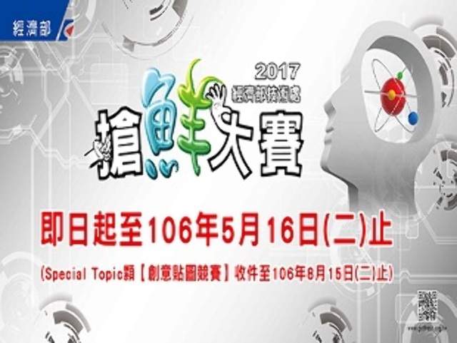 2017_經濟部技術處_搶鮮大賽比賽