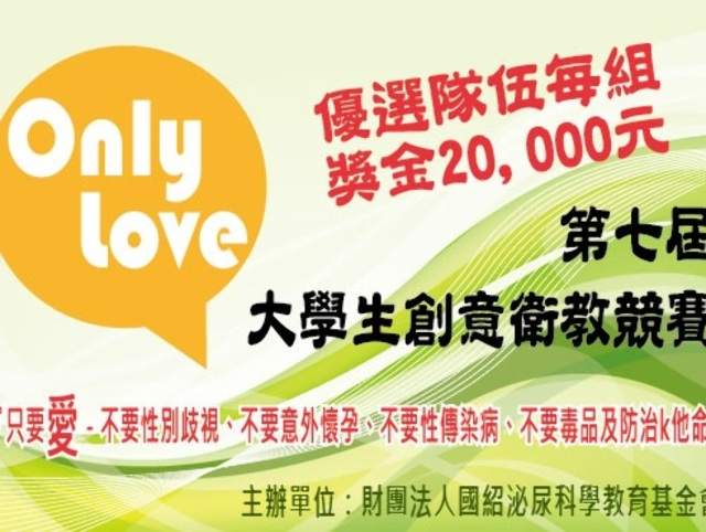 ​第七屆Only_Love大學生公益大使創意衛教活動競賽比賽