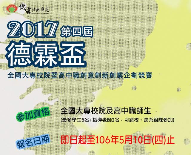 2017第四屆德霖盃全國大專院校暨高中職創意創新創業企劃競賽比賽