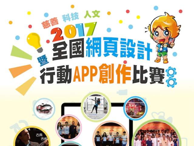 2017年全國慈善/科技/人文網頁設計比賽暨行動APP創作比賽比賽