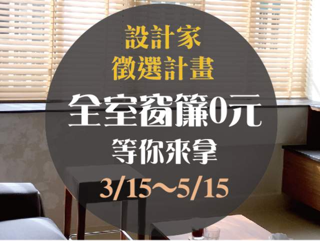 設計「家」徵選計畫_3/15-5/15_★_最大獎！全室窗簾0元！比賽