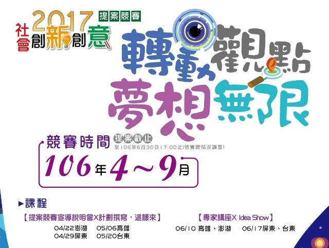 【2017轉動觀點_夢想無限】社會創新創意提案競賽比賽