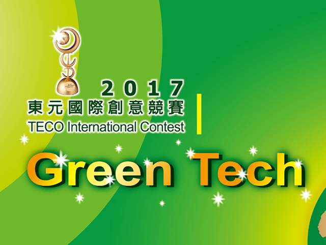 2017東元「Green_Tech」國際創意競賽比賽