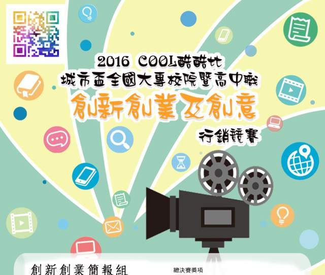 2017_COOL酷酷比-城市盃全國大專校院暨高中職_創新創業及創意行銷競賽比賽