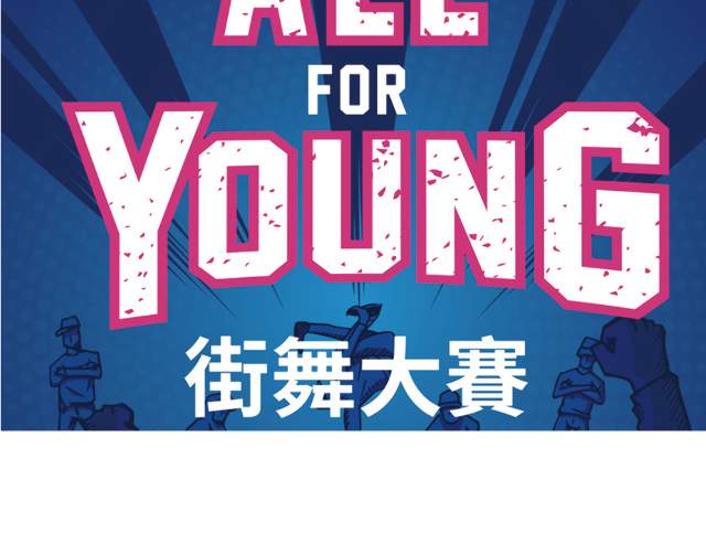 2017_ALL_FOR_YOUNG_街舞大賽比賽