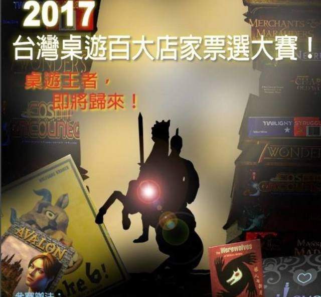 2017台灣桌遊百大店家票選大賽比賽