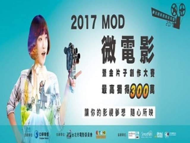 【徵件】2017_MOD微電影暨金片子創作大賽_徵件起跑，最高獨得300萬！(9/1截止報名)比賽