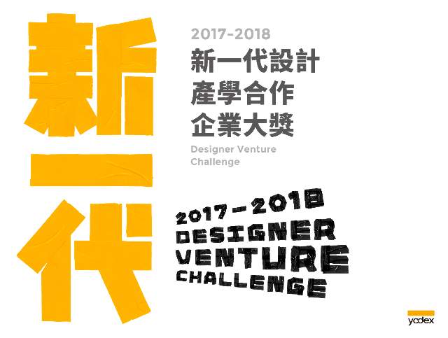 第四屆_2017-2018新一代設計產學合作比賽