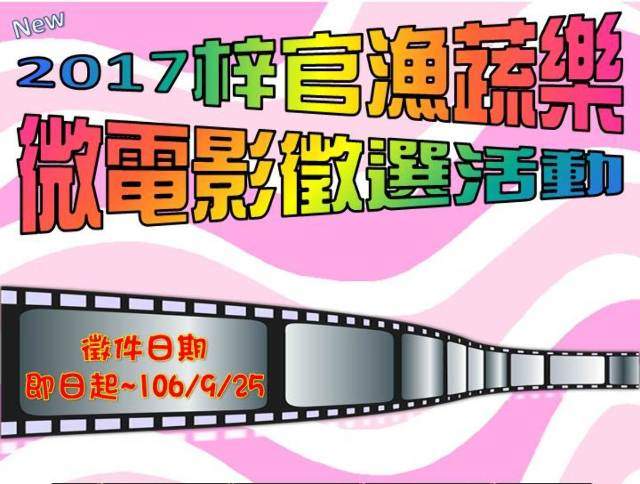 ​2017梓官漁蔬樂_微電影徵選活動簡章比賽