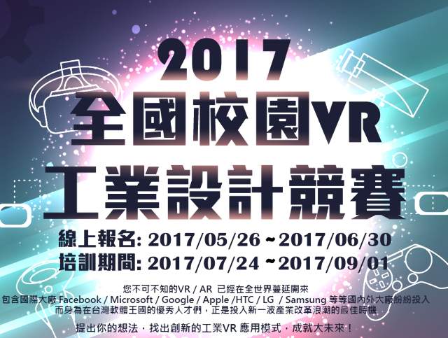 2017全國校園VR工業設計競賽比賽