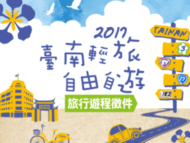 2017《台南輕旅‧自由自遊》旅行遊程徵件計畫比賽