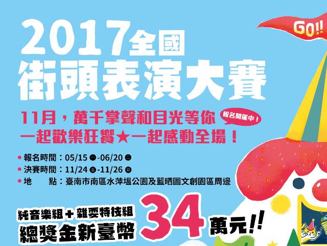 2017全國街頭表演大賽比賽