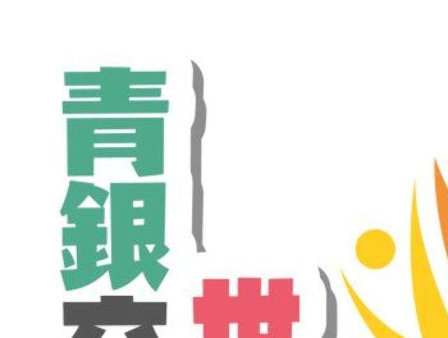 勞動部106年「青銀交流‧世代共融」全國青年提案競賽比賽