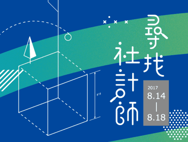 「尋找社計師」─2017墾丁生態社區文創設計營比賽