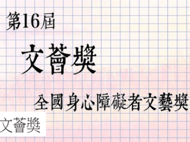 「第16屆文薈獎─全國身心障礙者文藝獎」徵件簡章比賽