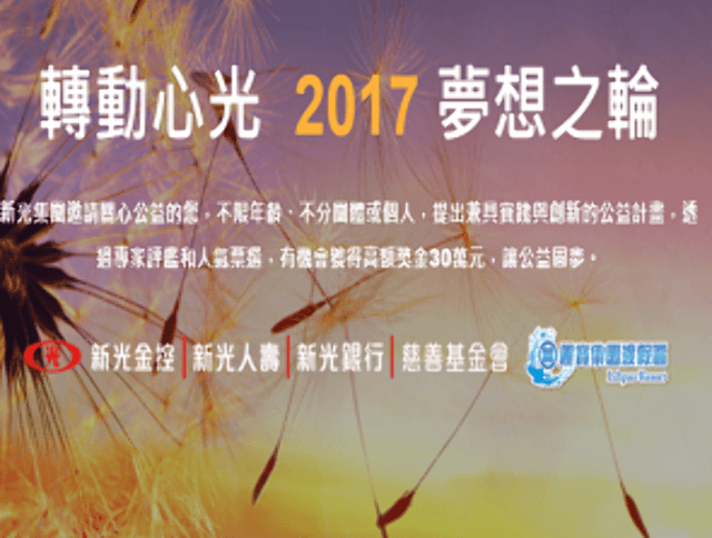 2017_轉動心光夢想之輪__–_讓愛遠播公益圓夢比賽