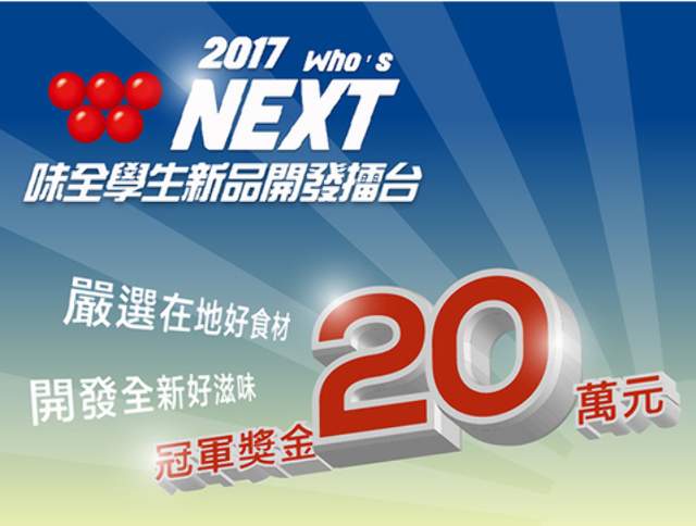 ​【2017_味全新品開發擂台-重新定義你的台灣味】比賽