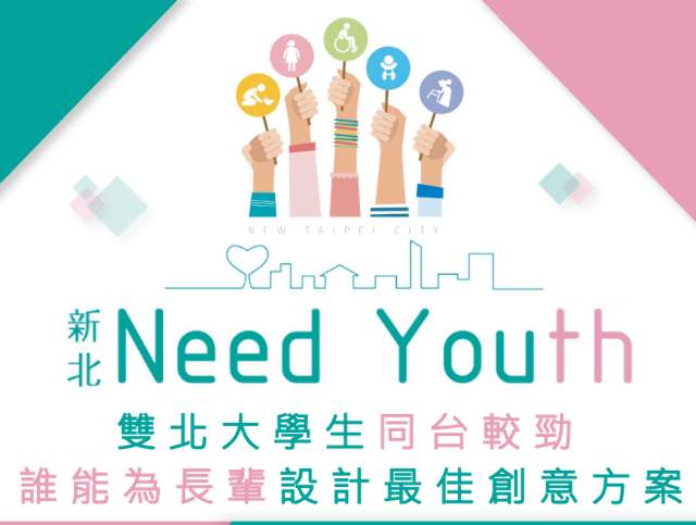 新北Need_Youth行動計畫2.0比賽