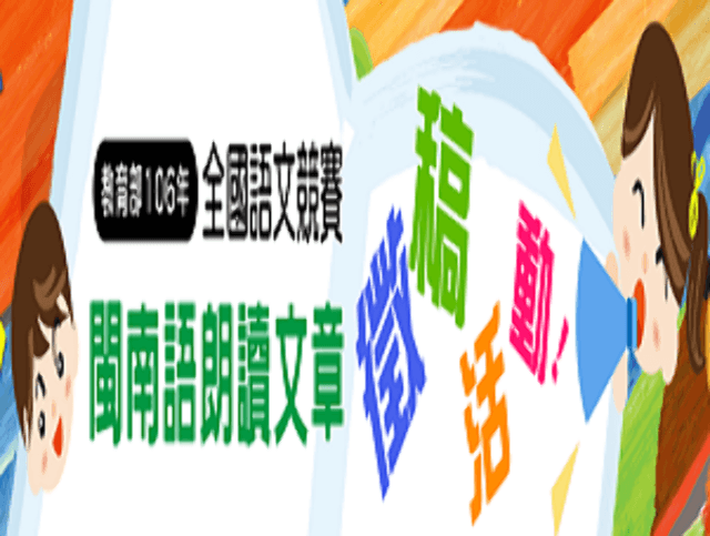 ​教育部106年「全國語文競賽之閩南語朗讀文章」比賽