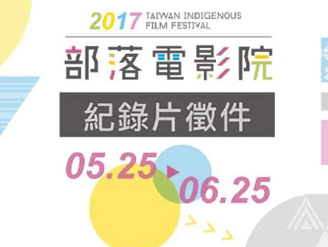 2017第四屆部落電影院比賽