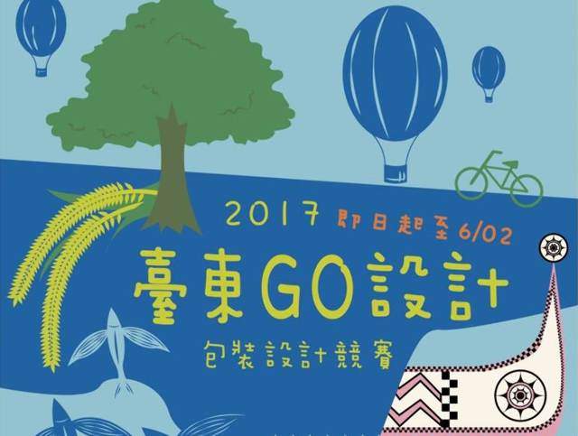 【2017臺東GO設計包裝設計競賽】比賽
