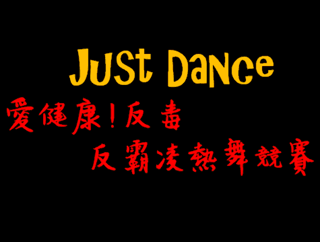 Just_Dance!愛健康!反毒反霸凌熱舞競賽比賽