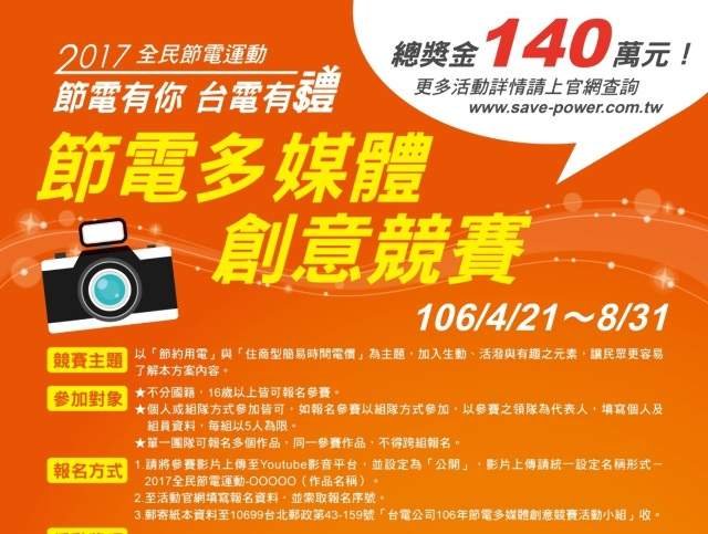 台灣電力股份有限公司「2017全民節電運動」之節電多媒體創意競賽比賽