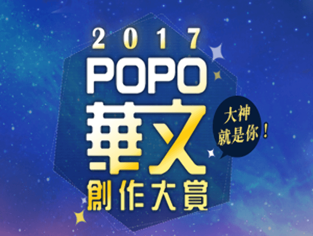 2017徵文比賽_POPO華文創作大賞比賽