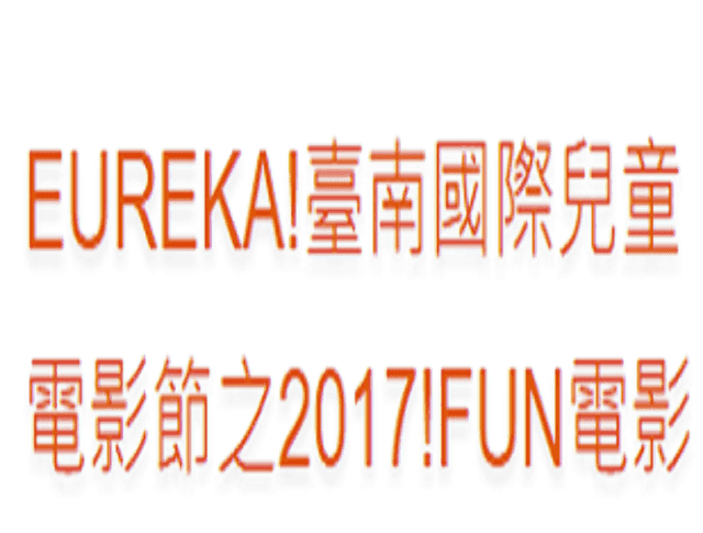 ​2017_Eureka！臺灣教育拍片運動競賽辦法比賽