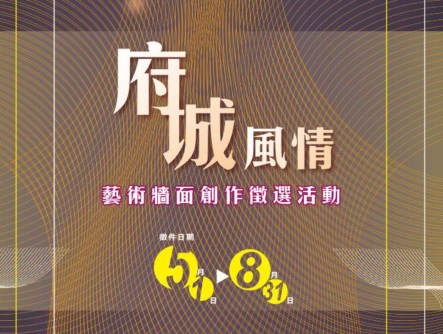 「府城風情」藝術牆面創作徵選活動比賽