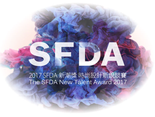 2017「SFDA_新潮獎」時尚設計新銳競賽_高中職組比賽