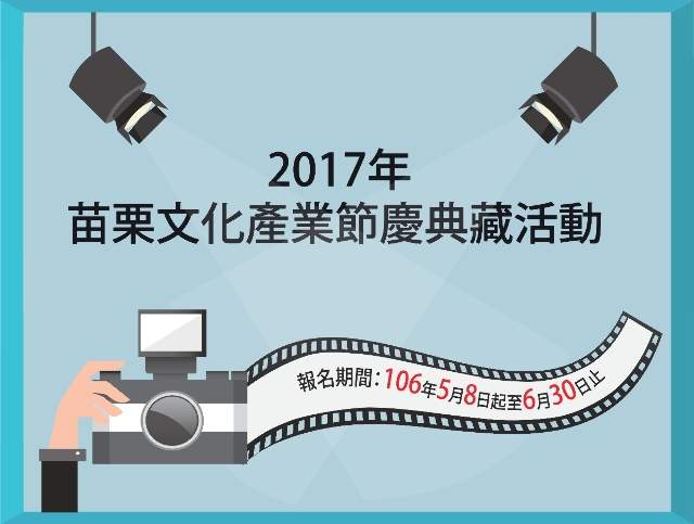 2017年苗栗文化產業節慶典藏活動比賽