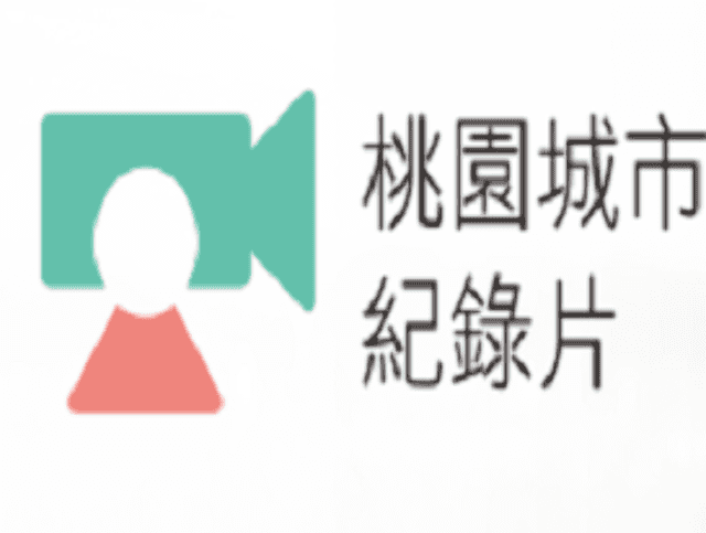 「用攝影機說桃園的故事」_2017桃園城市紀錄片徵選暨培訓活動比賽