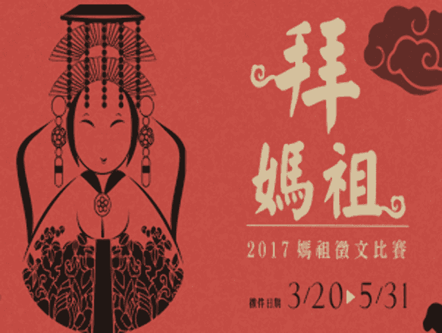 2017媽祖徵文比賽比賽