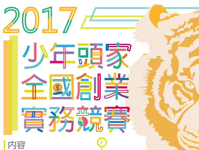 2017年少年頭家全國創業實務競賽比賽