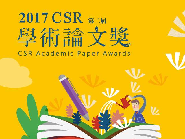 2017CSR學術論文獎比賽