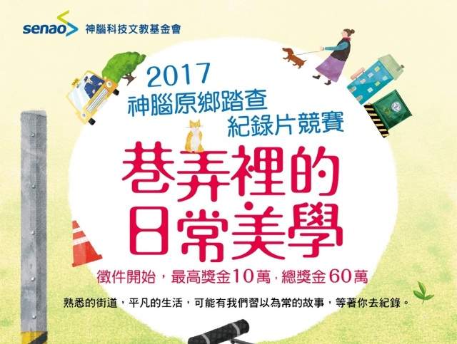 2017_神腦原鄉踏查紀錄片競賽_​【巷弄裡的日常美學】比賽