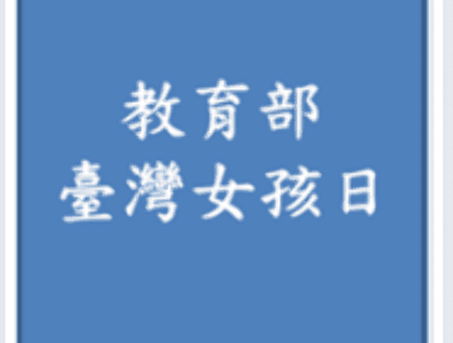 106年度臺灣女孩日--「活力臺灣女孩，熱情迎向未來」比賽