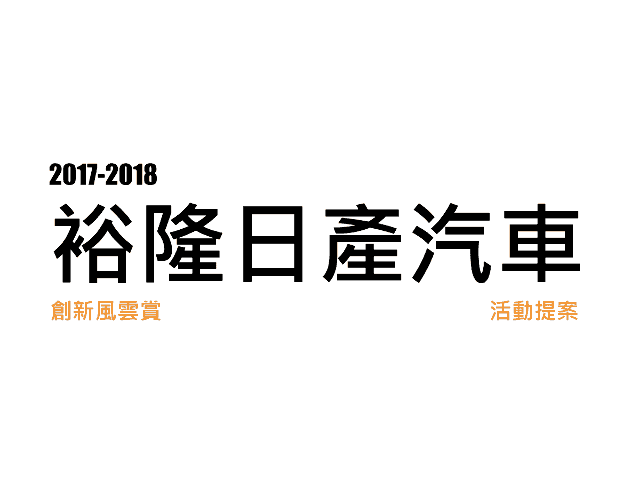 2017-2018裕隆日產汽車創新風雲賞比賽