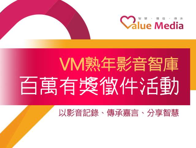 VM_熟年影音智庫_百萬有獎徵件活動比賽