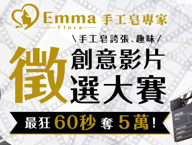 Emma手工皂創意影片競賽比賽