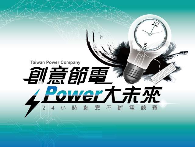 創意節電．Power大未來_-_24小時創意不斷電競賽比賽