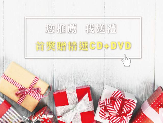 您推薦，我送禮__首獎贈精選CD+DVD比賽