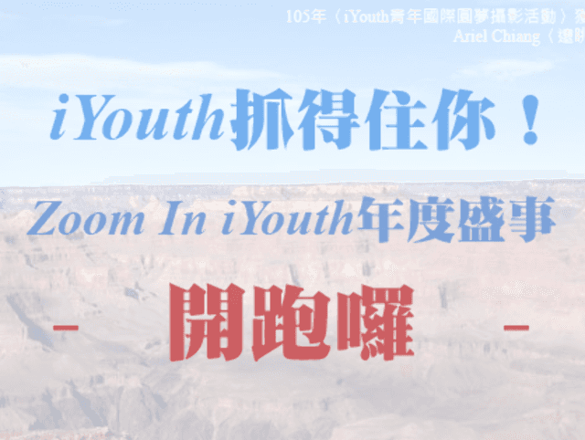 「i闖世代－臺灣青年zoom_in世界」iYouth青年國際圓夢平臺圖文徵選活動比賽