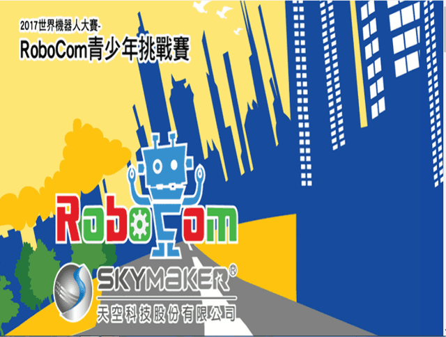 2017世界機器人大賽-RoboCom青少年挑戰賽比賽