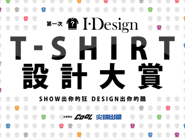 第一屆_I．DESGIN_T-SHIRT_設計大賞比賽