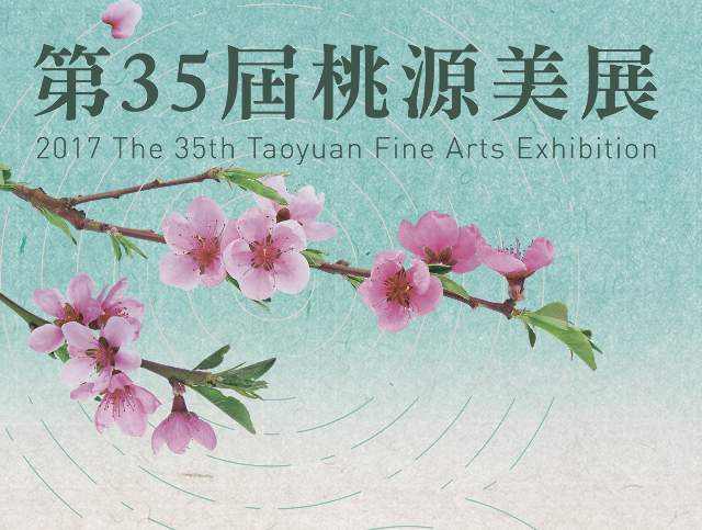 ​​第35屆桃源美展_徵件簡章比賽