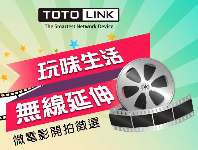 TOTOLINK_「玩味生活X無線延伸」微電影開拍名稱比賽